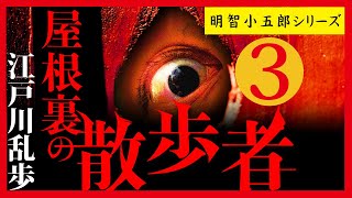 【プロ声優朗読】江戸川乱歩『屋根裏の散歩者』3/4（明智小五郎シリーズ）