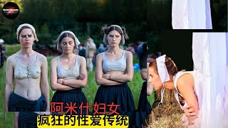 阿米什妇女如何在关起门来后体验爱情和婚姻 - 揭露不为人知的秘密