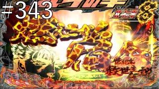 P北斗の拳8 覇王　パート３４３