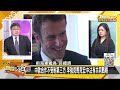 【精選】李強會馬克宏 金磚擊潰g7？阿拉伯年輕人民調仇視拜登？【金臨天下x新聞大白話】@tvbsmoney