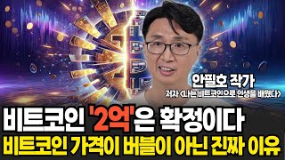 비트코인 '2억'은 확정이다, 비트코인 가격이 버블이 아닌 진짜 이유 (안필호 작가 / 2부)