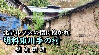 【廃村と限界ムラ】かつて栄えた村は今　明科東川手