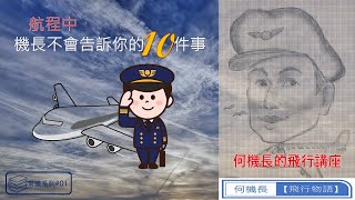 何機長 –【飛行物語】《Cockpit whispers from Captain HO》航程中機長不會告訴你的十件事《航空常識系列之一》