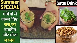 गर्मियों वाला स्पेशल सत्तू शरबत | Sattu Drink Recipe | Sattu Sharbat Recipe |How to Make Sattu Drink