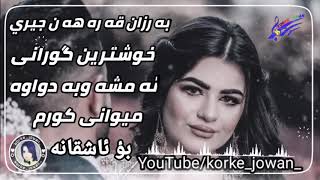 به رزان قه ره هه نجيري خوشترين كورانى بو ئا شقانه ئه مشه وبه دواوه ميوانى كررم 💔💔