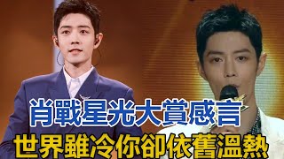 肖戰星光大賞感言，世界雖冷，你卻依舊溫熱│全明星娱乐│