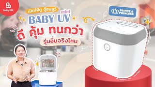 รีวิว เปิดให้ดูแบบไม่กั๊ก เครื่องอบยูวี Baby UV Mini แบรนด์ Prince \u0026 Princess ดี คุ้ม ทนกว่าจริงไหม