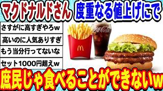 [2ch面白いスレ] マクドナルドさん近年の度重なる値上げにより完全に高級品となってしまうwwwww