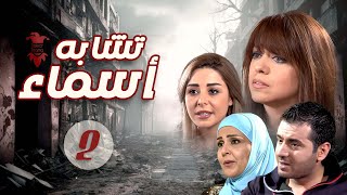 مسلسل تشابه أسماء | الحلقة الثانية 2 | كامل HD