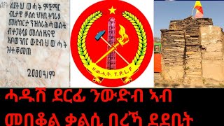 #Dedebit_2025 | ሓዱሽ ደርፊ ንውድብ ህወሓት ኣብ መበቆል ገድሊ ህዝቢ ትግራይ ደደቢት #tplf #ለካቲት #music