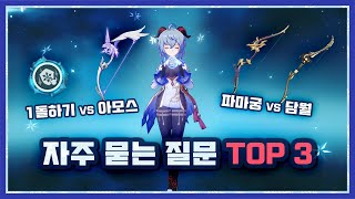 [원신] 감우 복각 기념, 자주 묻는 질문 TOP 3