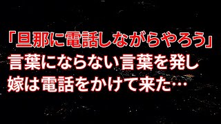 【修羅場】「旦那に電話しながらやろう」言葉にならない言葉を発し嫁は電話をかけて来た…【朗読】