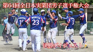 2024　第64回全日本実業団男子ソフトボール選手権大会 決勝ダイジェスト