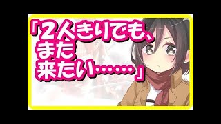 進撃の巨人SS◆ミカサ「２人きりでも、また来たい……」