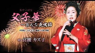 「父子華～おんな花火師」　唄・宮腰カズ子