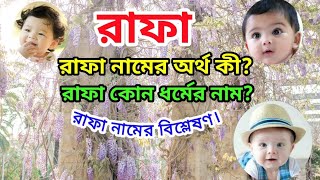 রাফা নামের অর্থ কি? | Rafa name meanings | What is the meanings of RAFA? | Easy Online TV