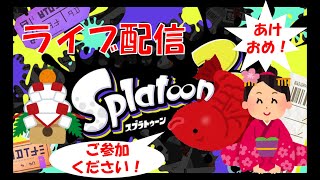 【スプラトゥーン3】あけおめ！新年初ライブ配信！初見さん大歓迎！【参加型】