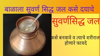 सुवर्ण सिद्ध जल - बाळाला कसे द्यावे आणि त्याचे फायदे | how to make gold water