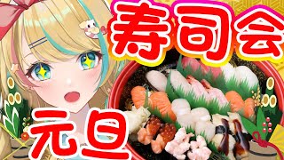 【元旦寿司会】正月だ！寿司パーティーだ！【クレア先生/Claire Cruller】