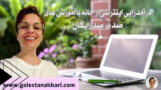 درآمدزایی اینترنتی از خانه - با آموزش های صد در صد رایگان