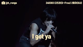 240302 D-free(디프리) 2회차  정용화 - I got ya