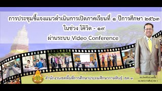 การประชุมชี้แจงแนวทางดำเนินการเปิดภาคเรียนที่ 1 ปีการศึกษา 2563 ในช่วงโควิด19