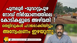 പുനലൂര്‍- മൂവാറ്റുപുഴ: കോടികളുടെ  അഴിമതിയുടെ ഹൈവേ| തെളിവുകള്‍ ഹാജരാക്കിയിട്ടും അന്വേഷണം ഇഴയുന്നു