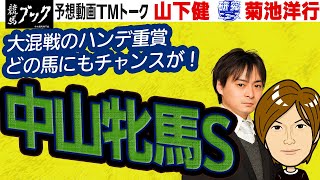 【競馬ブック】中山牝馬Ｓ 2022 予想【TMトーク】