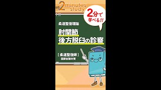 【2分で学ぶ！肘関節後方脱臼の診察編】柔道整復師