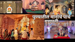 पुण्याचे मानाचे पाच गणपती आणि त्यांचा इतिहास | pune 5 Manache ganpati | #ganpatibappamorya