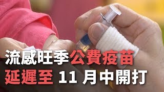 流感旺季 公費疫苗延遲至11月中開打【央廣新聞】