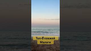 Топ-3 пляжей Малаги #испания #малага #андалусия #spain