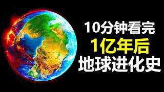 10分钟看完，1亿年后“地球进化”过程，结果太不可思议了#未解之謎 #科學 #科普 #史前文明 #外星人 #宇宙