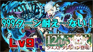 【12月クエスト】Lv9-キリ～このロキさんは超優しい～【パズドラ実況】