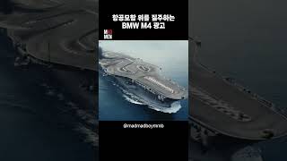 항공모함 위를 질주 하는 미친 속도감의 M4광고