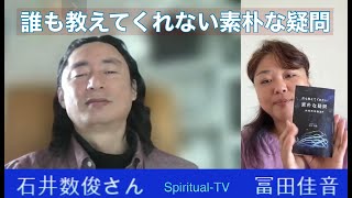 宇宙の標準を地球の標準にもする活動をしています！ゲスト石井数俊さんMC冨田佳音スピリチュアルTV