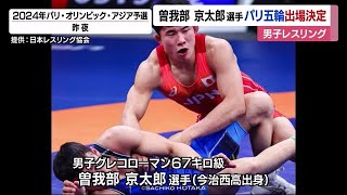 愛媛県勢で初！レスリング・曽我部選手がパリ五輪出場枠獲得　松本慎吾さん以来２人目【愛媛】 (24/04/22 18:48)