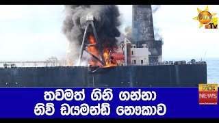 තවමත් ගිනි ගන්නා නිව් ඩයමන්ඩ් නෞකාව - Hiru News