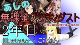 【ブラウンダスト】あしの無課金ブラウンダスト2年目#91