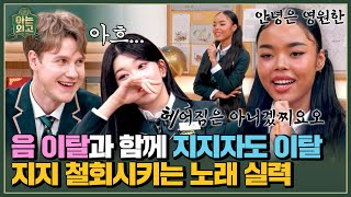 제니야 미안🙏 당혹스러운 노래 실력에 지지 철회한 츠키😅 | 아는 외고 2회 | JTBC 250218 방송