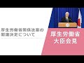 Press Conference of Mar 12 2024 【厚生労働省】厚生労働大臣記者会見（2024年3月12日）