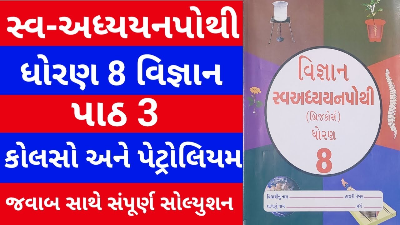 Std 8 Vigyan Swadhyay Pothi Ch 3 Dhoran 8 Vigyan Swadhyay Pothi