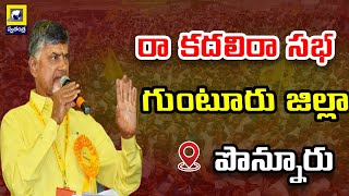 Ra Kadali Ra Sabha in Ponnur of Guntur district | గుంటూరు జిల్లా పొన్నూరు లో రా కదలి రా సభ |