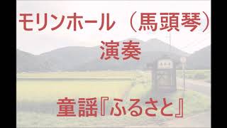 童謡『ふるさと』をモリンホール（馬頭琴）で弾いてみた Japanese folk song \