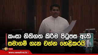 කංසා නිතිගත කිරිම පිටුපස ඇති සමාගම් ගැන චන්න හෙළිකරයි