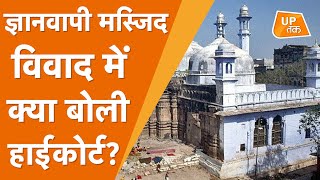 Gyanvapi Mosque:काशी में ज्ञानवापी मस्जिद पर हाईकोर्ट के फैसले के बाद अब क्या होगा?समझिए पूरा मामला