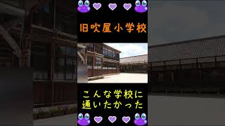 【中国ドライブ旅行＃7】明治時代の木造校舎がめちゃめちゃお洒落！旧吹屋小学校【岡山県】