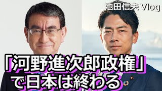 【Vlog】「河野進次郎政権」で日本は終わる