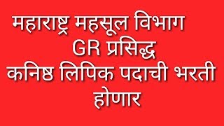 महाराष्ट्र महसूल विभाग भरती 2018  कनिष्ठ लिपिक संदर्भातील GR प्रसिद्ध