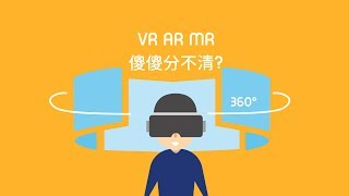 VR AR MR傻傻分不清？教你分清VR AR MR 👀｜ Juicyapp